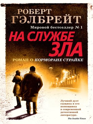 cover image of На службе зла